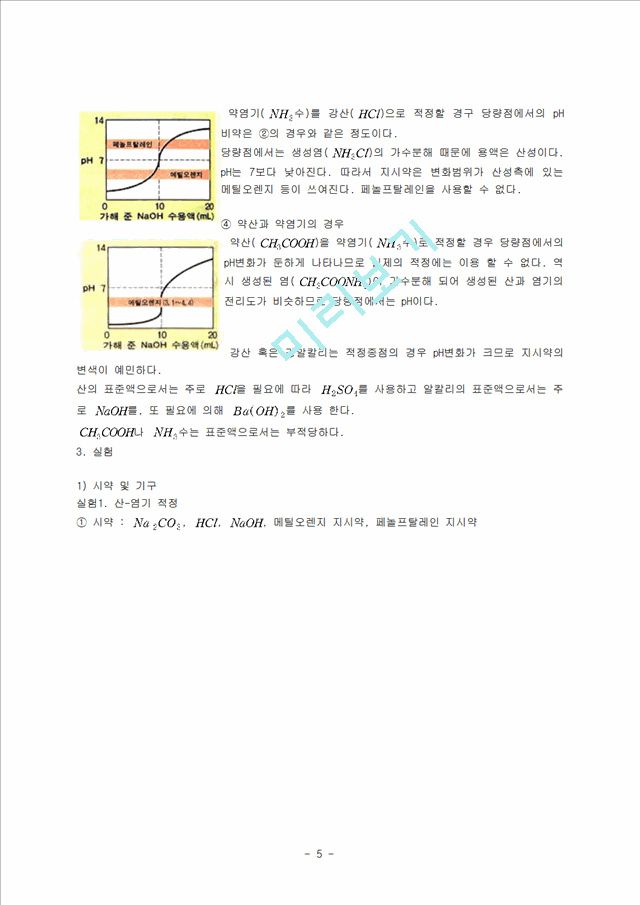 [자연과학]분석화학 - 산염기 적정.hwp